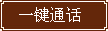 一键通话